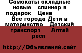 Самокаты складные новые   спиннер в подарок › Цена ­ 1 990 - Все города Дети и материнство » Детский транспорт   . Алтай респ.